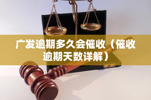 广发逾期多久会催收（催收逾期天数详解）