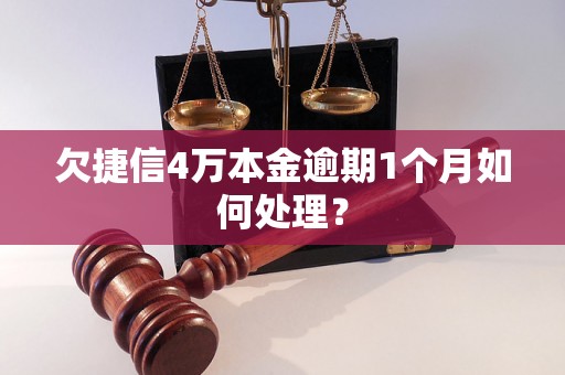 欠捷信4万本金逾期1个月如何处理？