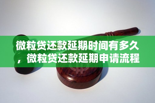 微粒贷还款延期时间有多久，微粒贷还款延期申请流程