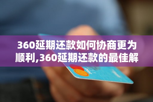 360延期还款如何协商更为顺利,360延期还款的最佳解决方案