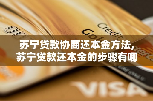 苏宁贷款协商还本金方法,苏宁贷款还本金的步骤有哪些