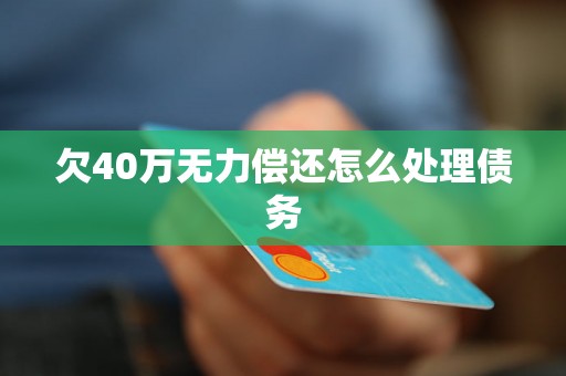 欠40万无力偿还怎么处理债务