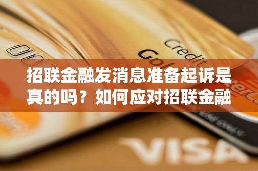 招联金融发消息准备起诉是真的吗？如何应对招联金融发消息准备起诉的情况