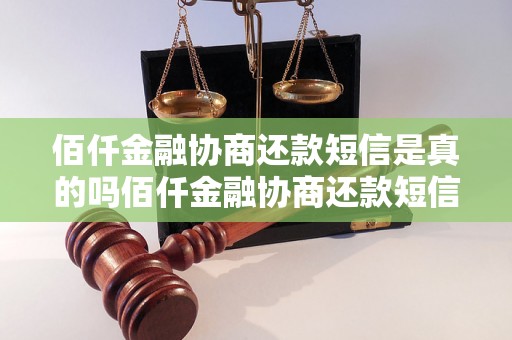 佰仟金融协商还款短信是真的吗佰仟金融协商还款短信真的可信吗