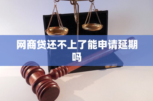 网商贷还不上了能申请延期吗