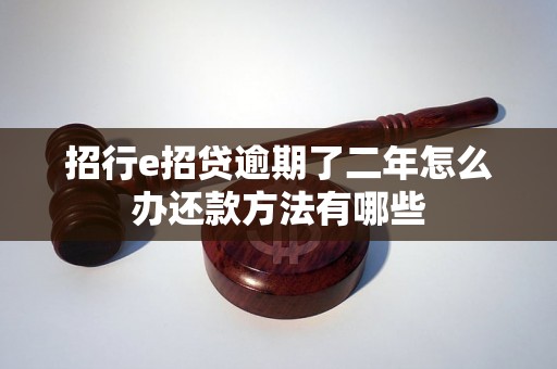 招行e招贷逾期了二年怎么办还款方法有哪些