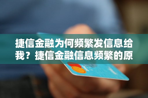 捷信金融为何频繁发信息给我？捷信金融信息频繁的原因分析