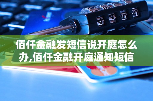 佰仟金融发短信说开庭怎么办,佰仟金融开庭通知短信内容解读