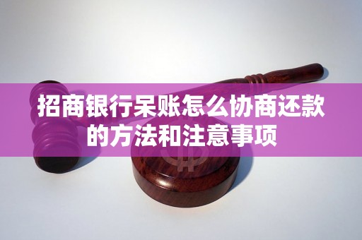 招商银行呆账怎么协商还款的方法和注意事项