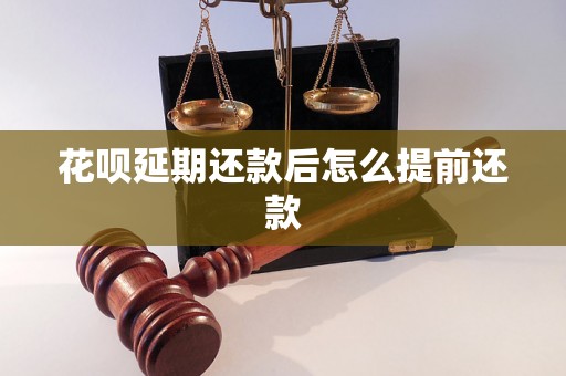 花呗延期还款后怎么提前还款