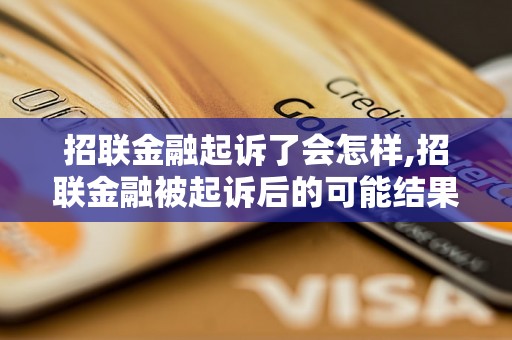 招联金融起诉了会怎样,招联金融被起诉后的可能结果