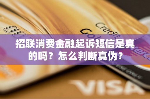 招联消费金融起诉短信是真的吗？怎么判断真伪？