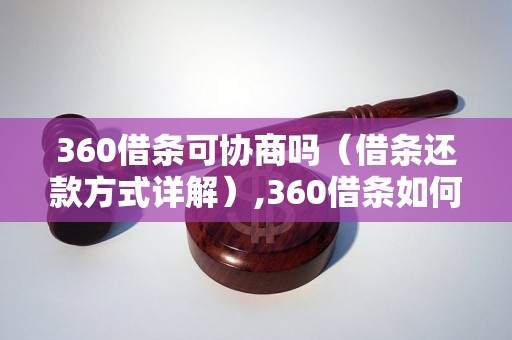 360借条可协商吗（借条还款方式详解）,360借条如何还款最合适