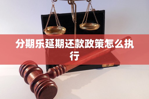 分期乐延期还款政策怎么执行