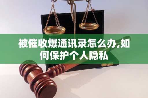 被催收爆通讯录怎么办,如何保护个人隐私