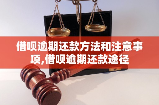 借呗逾期还款方法和注意事项,借呗逾期还款途径