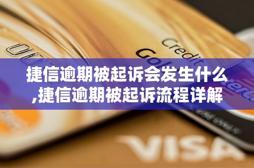 捷信逾期被起诉会发生什么,捷信逾期被起诉流程详解