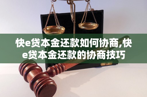 快e贷本金还款如何协商,快e贷本金还款的协商技巧