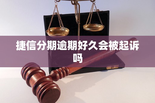 捷信分期逾期好久会被起诉吗