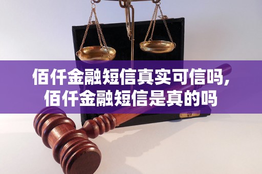 佰仟金融短信真实可信吗,佰仟金融短信是真的吗