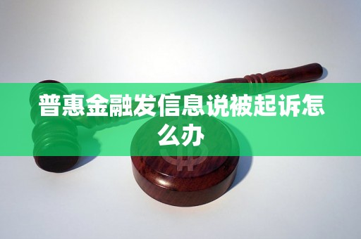 普惠金融发信息说被起诉怎么办