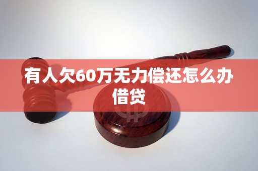 有人欠60万无力偿还怎么办借贷