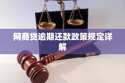 网商贷逾期还款政策规定详解