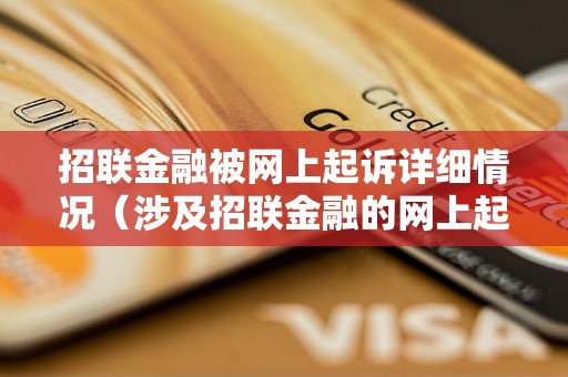 招联金融被网上起诉详细情况（涉及招联金融的网上起诉案件分析）