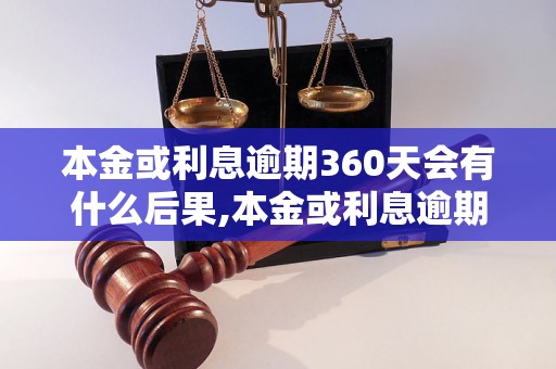 本金或利息逾期360天会有什么后果,本金或利息逾期360天如何处理