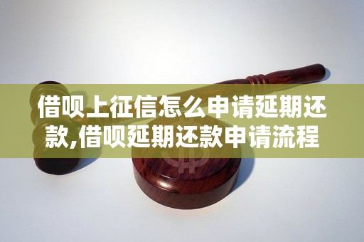 借呗上征信怎么申请延期还款,借呗延期还款申请流程解析