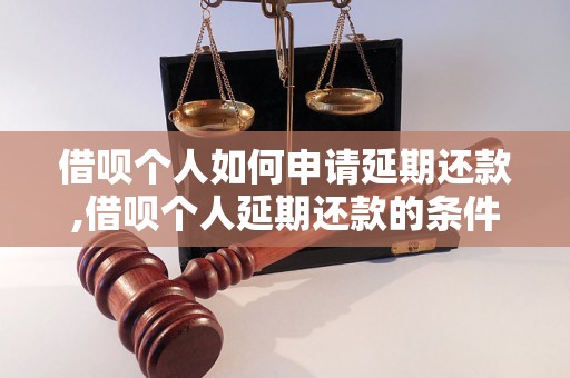 借呗个人如何申请延期还款,借呗个人延期还款的条件与方法