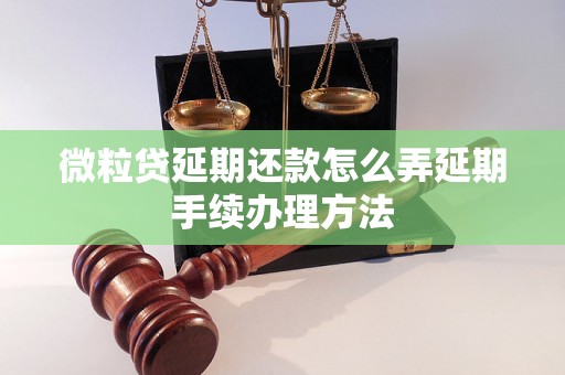 微粒贷延期还款怎么弄延期手续办理方法