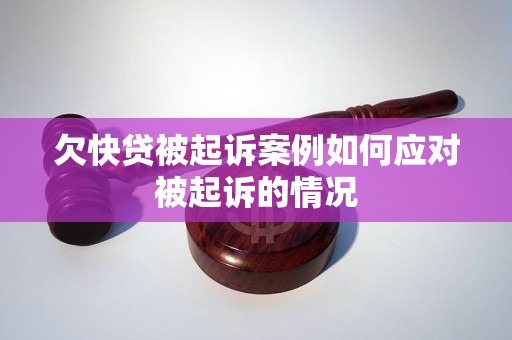 欠快贷被起诉案例如何应对被起诉的情况