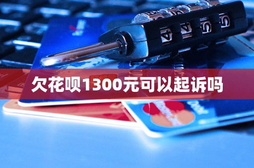 欠花呗1300元可以起诉吗