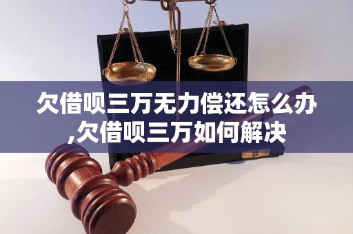 欠借呗三万无力偿还怎么办,欠借呗三万如何解决