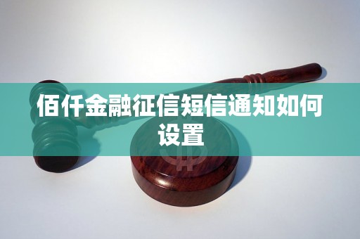 佰仟金融征信短信通知如何设置