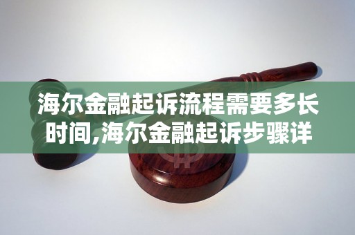 海尔金融起诉流程需要多长时间,海尔金融起诉步骤详解