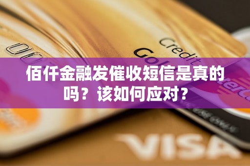 佰仟金融发催收短信是真的吗？该如何应对？