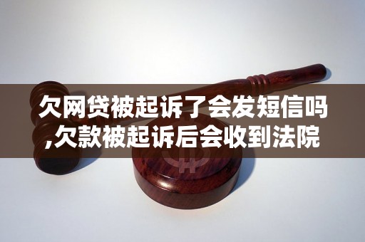 欠网贷被起诉了会发短信吗,欠款被起诉后会收到法院短信通知吗