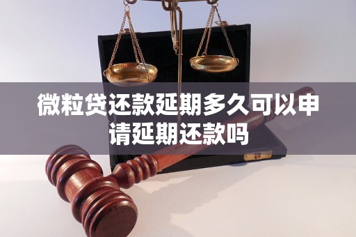 微粒贷还款延期多久可以申请延期还款吗