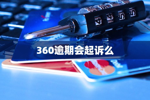 360逾期会起诉么