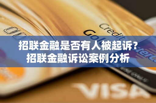 招联金融是否有人被起诉？招联金融诉讼案例分析