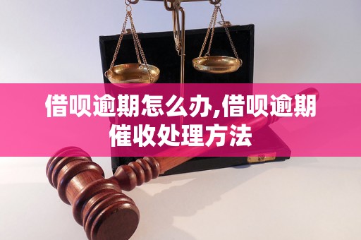 借呗逾期怎么办,借呗逾期催收处理方法