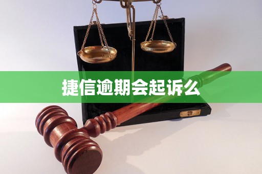 捷信逾期会起诉么