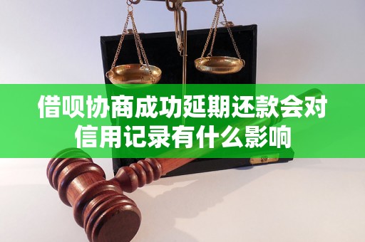 借呗协商成功延期还款会对信用记录有什么影响