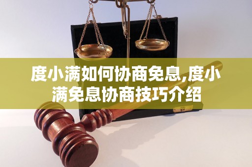 度小满如何协商免息,度小满免息协商技巧介绍