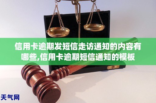 客戶信用卡逾期未還款的情況下,通過發送短信進行走訪通知的一種方式