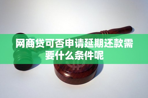 网商贷可否申请延期还款需要什么条件呢