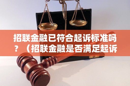 招联金融已符合起诉标准吗？（招联金融是否满足起诉条件）