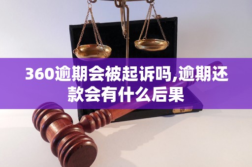 360逾期会被起诉吗,逾期还款会有什么后果